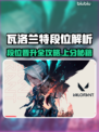 🎮瓦洛兰特段位全解析！ Rank飙升秘诀大公开💥