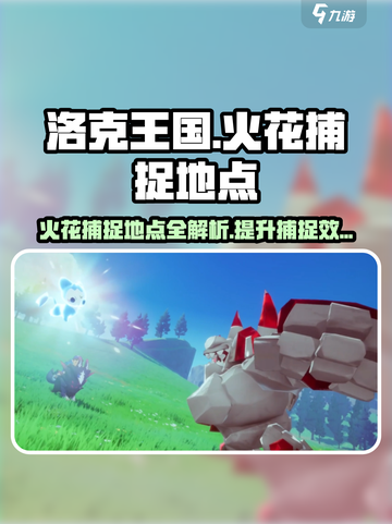 洛克王国世界火花捕捉地点在哪介绍截图1