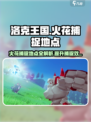 洛克王国世界火花捕捉地点在哪介绍