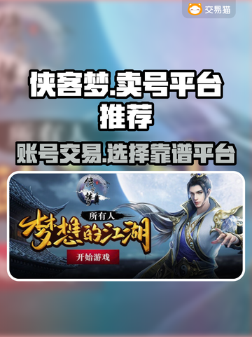 侠客梦🔥靠谱卖号平台推荐，快速变现！截图1