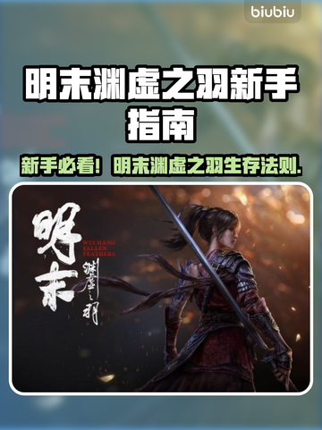 新人玩家速看！《明末渊虚之羽》爆肝技巧🔥🎮截图1