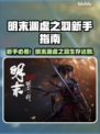 新人玩家速看！《明末渊虚之羽》爆肝技巧🔥🎮