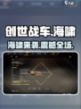 创世战车：海啸来袭！💥游戏党必玩