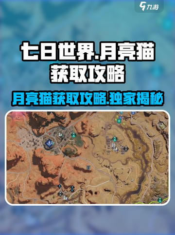 七日世界月亮猫💎获取攻略，轻松到手超简单！截图1