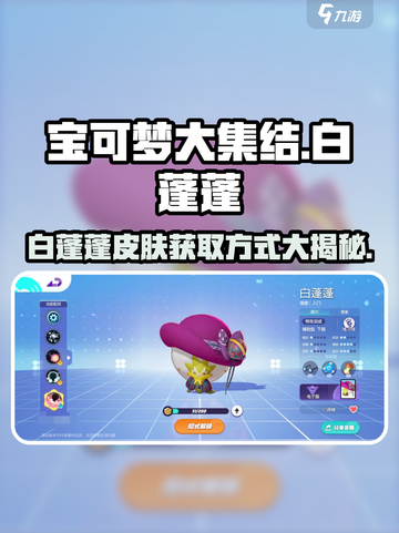 宝可梦大集结白蓬蓬怎么获得介绍截图1