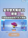 宝可梦大集结白蓬蓬怎么获得介绍