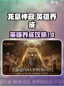 龙息神寂英雄养成指南介绍