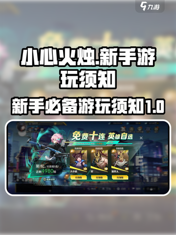 小心火烛🔥手游攻略：新手必看游玩须知！截图1