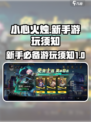 小心火烛🔥手游攻略：新手必看游玩须知！