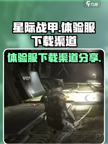星际战甲手游体验服下载渠道🔥抢先体验⚡截图1