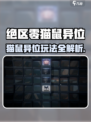 绝区零猫鼠异位玩法大揭秘🎮