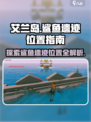 艾兰岛鲨鱼遗迹在哪介绍