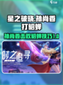 星之破晓孙尚香打貂蝉怎么获胜介绍
