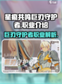 星痕共鸣巨刃守护者🔥超强职业解析来啦！