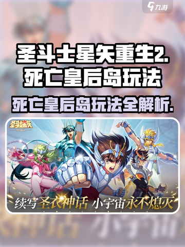 圣斗士星矢重生-deathQueen岛🔥玩法全攻略！截图1