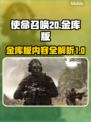使命召唤20金库版🔥超值详情揭秘！🎮