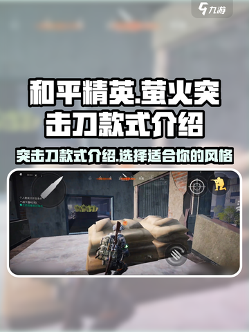 萤火突击刀款式介绍介绍截图1