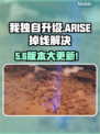 🎮我独自升级ARISE掉线？解决方法来了！💥
