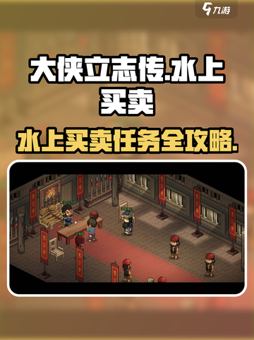 《大侠立志传》水上买卖全攻略💰🎮截图1