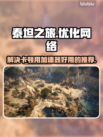 泰坦之旅卡顿？这款⚡加速器让你畅玩无忧！截图1