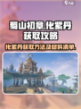 蜀山初章化紫丹怎么获取介绍