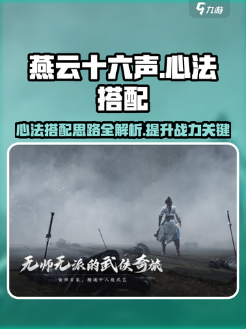 燕云十六声通用心法搭配攻略介绍截图1