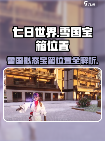 七日世界雪国拟态宝箱位置介绍截图1
