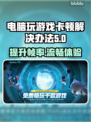 玩游戏卡顿掉帧？这些解决办法让你畅爽体验！🔥🎮