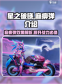 星之破晓⚡麻痹弹：瞬间制敌的秘密武器！