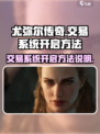 尤弥尔传奇交易系统怎么开介绍