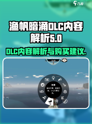 渔帆暗涌dlc有必要买吗介绍截图1