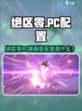 绝区零PC最低配置曝光！🎮