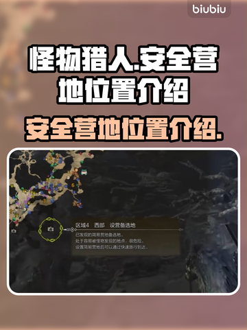 怪物猎人：荒野安全营地位置大揭秘🔥截图1
