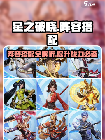 星之破晓🔥最强阵容搭配攻略大全！💡截图1