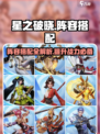 星之破晓🔥最强阵容搭配攻略大全！💡