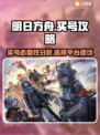 明日方舟💥：买号攻略与最佳渠道分享！
