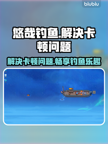 悠哉钓鱼卡顿？这样解决立马流畅🎉🎮截图1