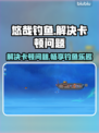 悠哉钓鱼卡顿？这样解决立马流畅🎉🎮