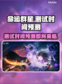 命运群星测试时间泄露，玩家狂喜！🎉游戏🔥