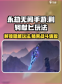 永劫无间手游🔥荆轲献匕玩法大全，轻松上分秘籍！