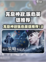 龙息神寂🔥核心英雄推荐，助你称霸游戏❗