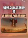 破碎之地武器如何锻造介绍