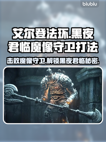 艾尔登法环🔥黑夜君临魔像守卫打法揭秘！游戏技巧⚡截图1