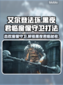 艾尔登法环🔥黑夜君临魔像守卫打法揭秘！游戏技巧⚡