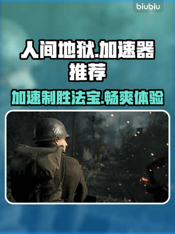 人间地狱加速器推荐🔥端游党必看！🚀截图1
