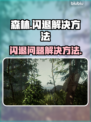 森林闪退怎么办？❌《森林》玩家必看！🔥