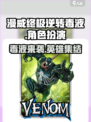 漫威终极逆转毒液怎么玩介绍