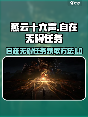 燕云十六声自在无碍任务攻略介绍截图1