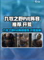 九牧之野🔥PVE最强开荒阵容推荐🎉
