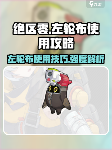 绝区零左轮布🔥强度爆表！这样用直接拉满✨截图1